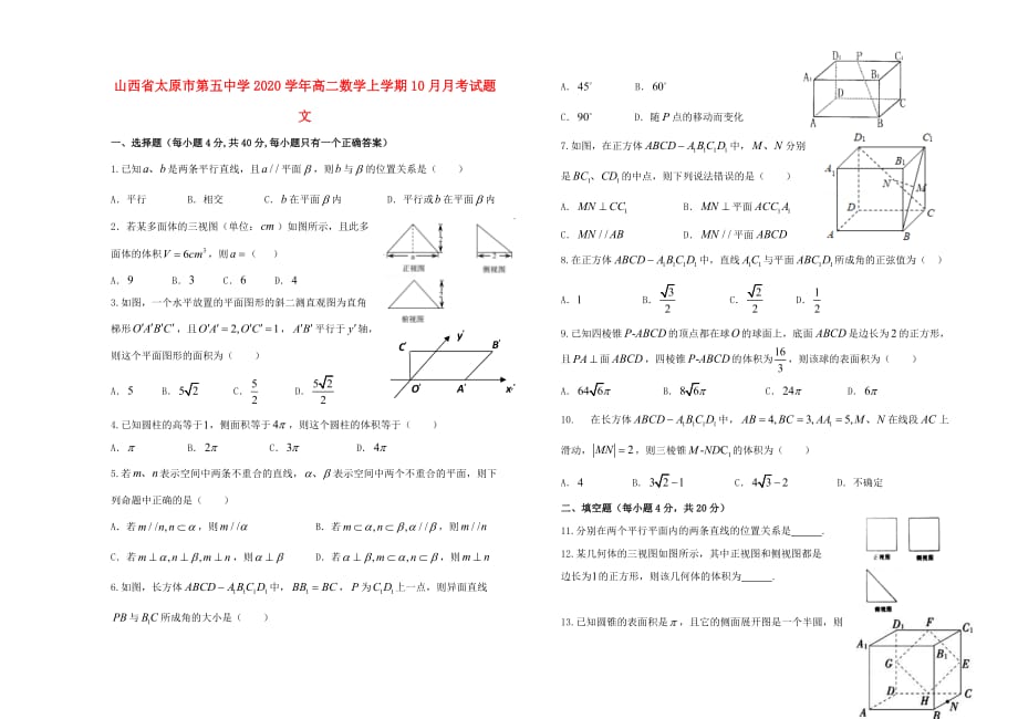 山西省2020学年高二数学上学期10月月考试题 文_第1页