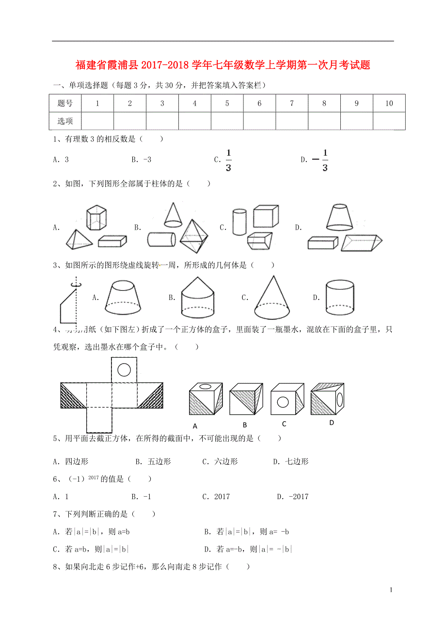 福建霞浦七级数学第一次月考.doc_第1页