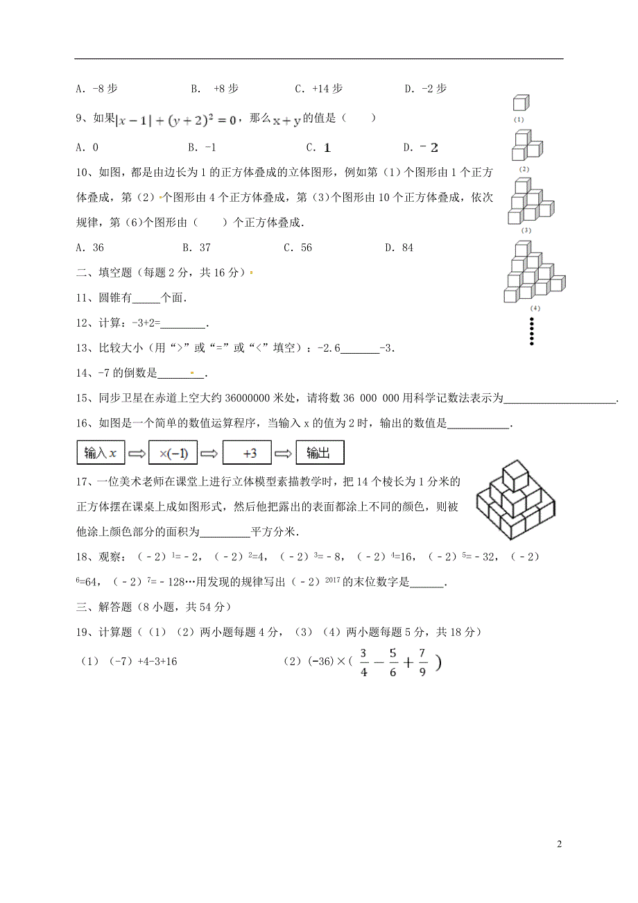 福建霞浦七级数学第一次月考.doc_第2页