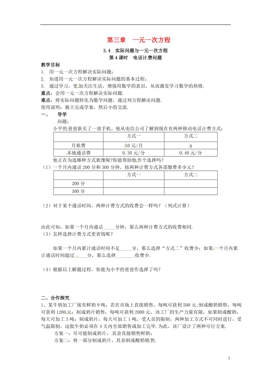 秋七级数学上册第三章一元一次方程3.4实际问题与一元一次方程第4课时电话计费问题学案新.doc_第1页