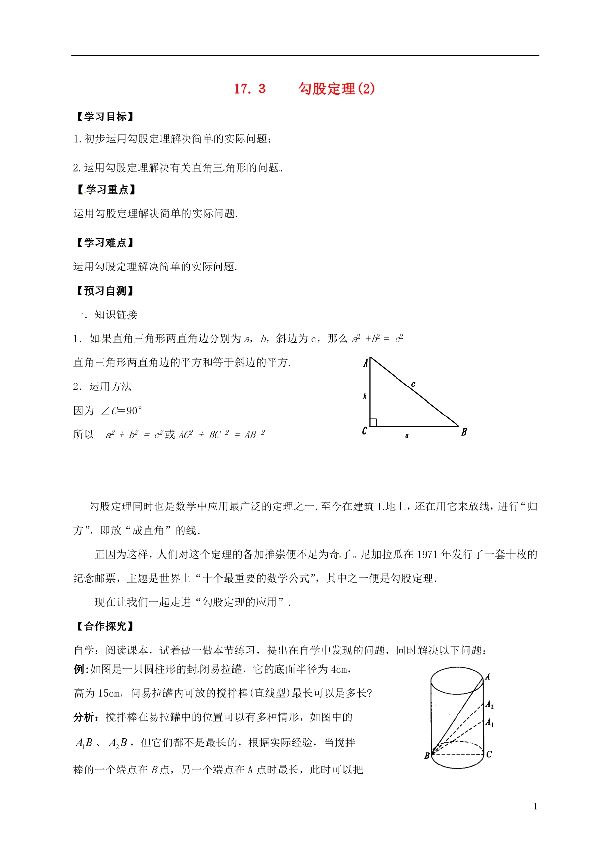 河北邢台桥东区八级数学上册17特殊三角形17.3勾股定理2导学案新冀教.doc_第1页