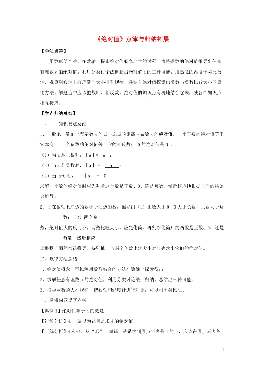 七级数学上册第二章有理数2.4绝对值与相反数绝对值点津与归纳拓展素材新苏科.doc_第1页