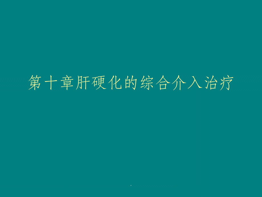 第十章肝硬化的综合介入治疗ppt课件_第1页