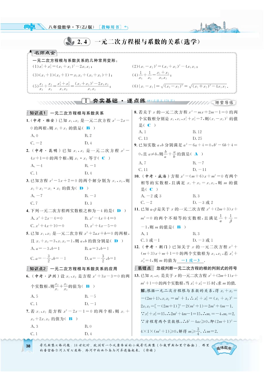 八级数学下册2.4一元二次方程的根与系数的关系选学课时练习pdf新浙教.pdf_第1页