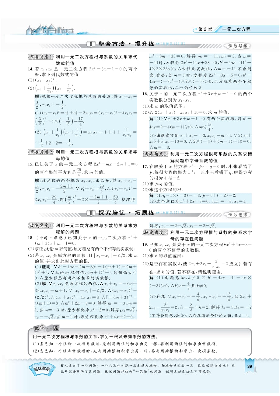 八级数学下册2.4一元二次方程的根与系数的关系选学课时练习pdf新浙教.pdf_第2页