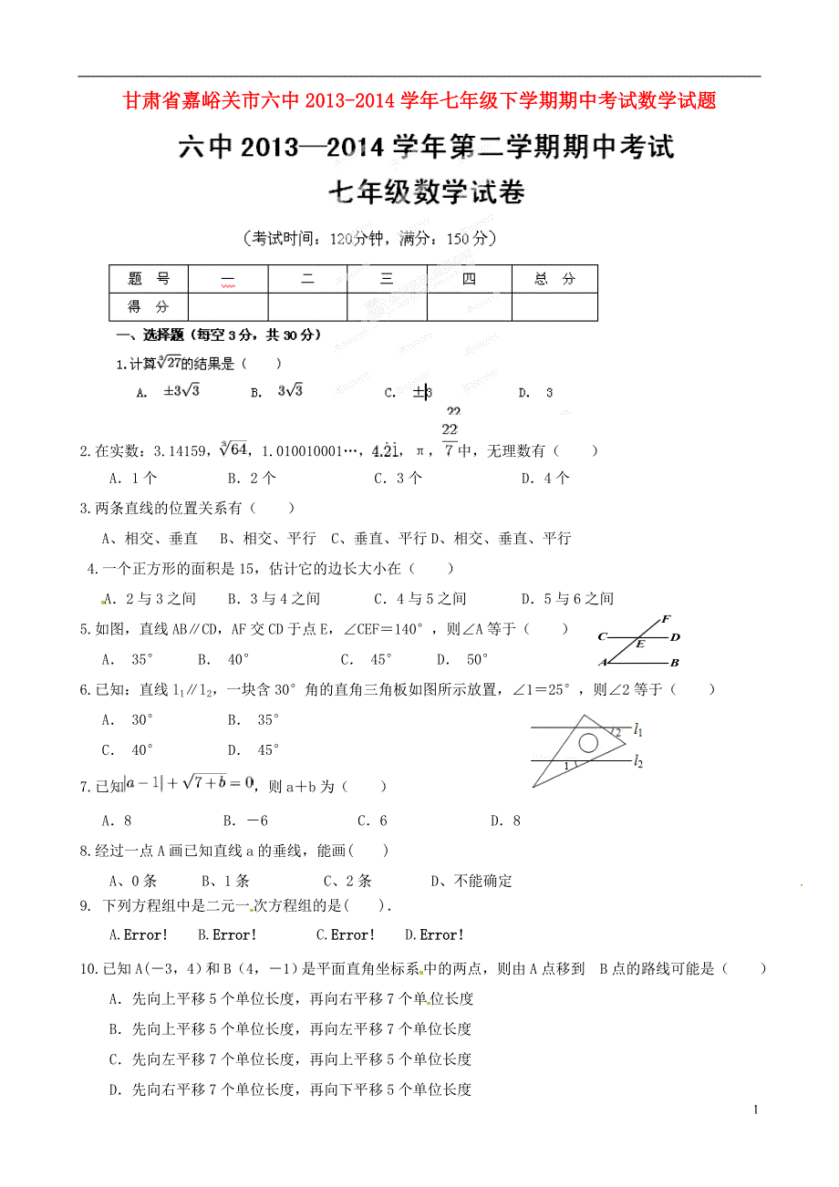 甘肃嘉峪关六中七级数学期中.doc_第1页