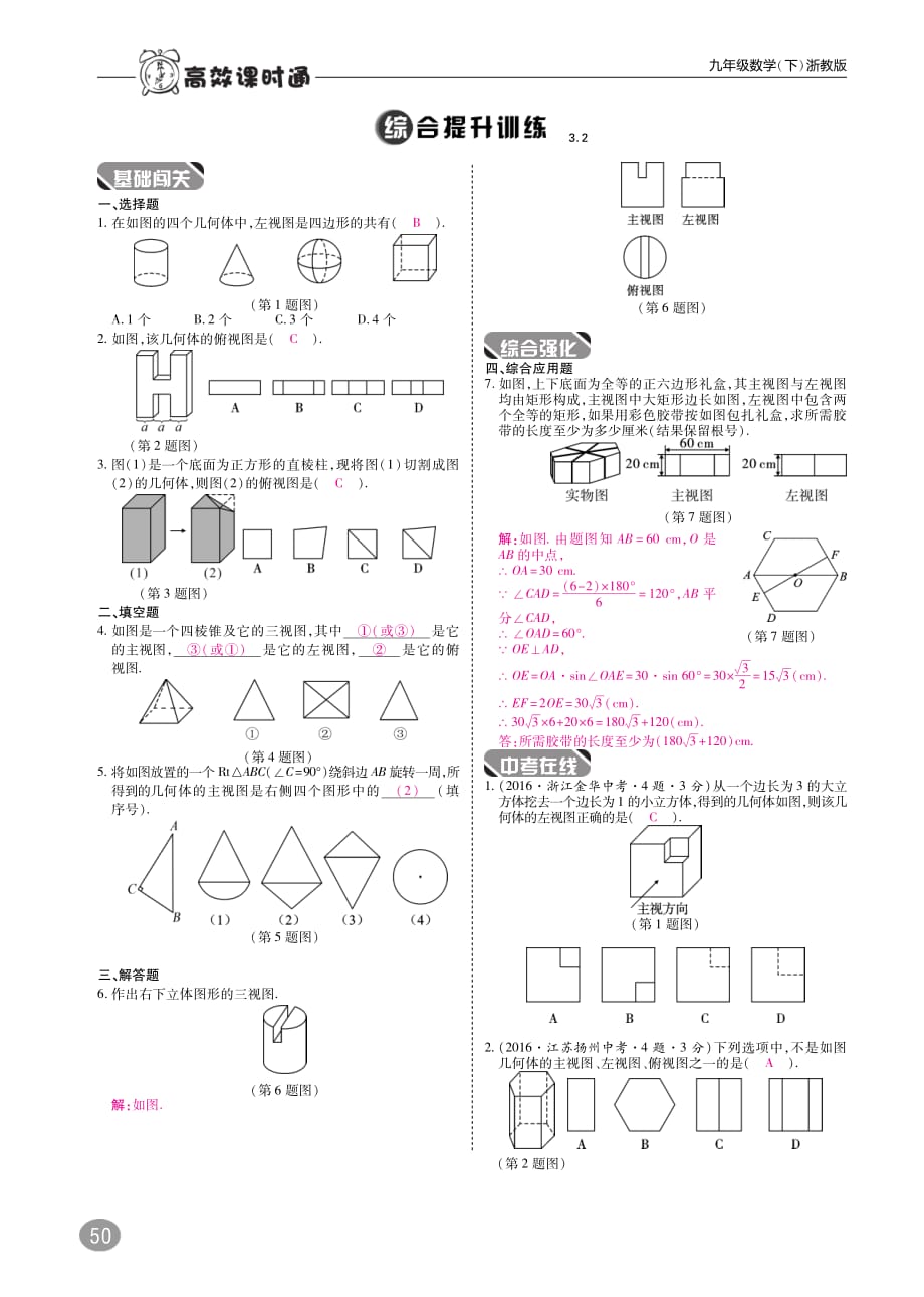 九级数学下册第3章三视图与表面展开图3.2简单几何体的三视图练习A本pdf新浙教.pdf_第2页