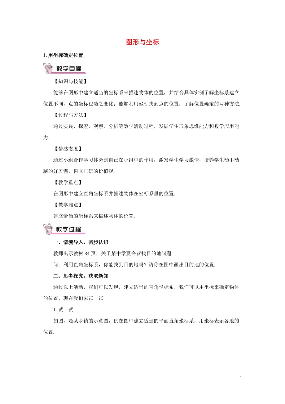 秋九级数学上册23.6.1用坐标确定位置教案新华东师大.doc_第1页