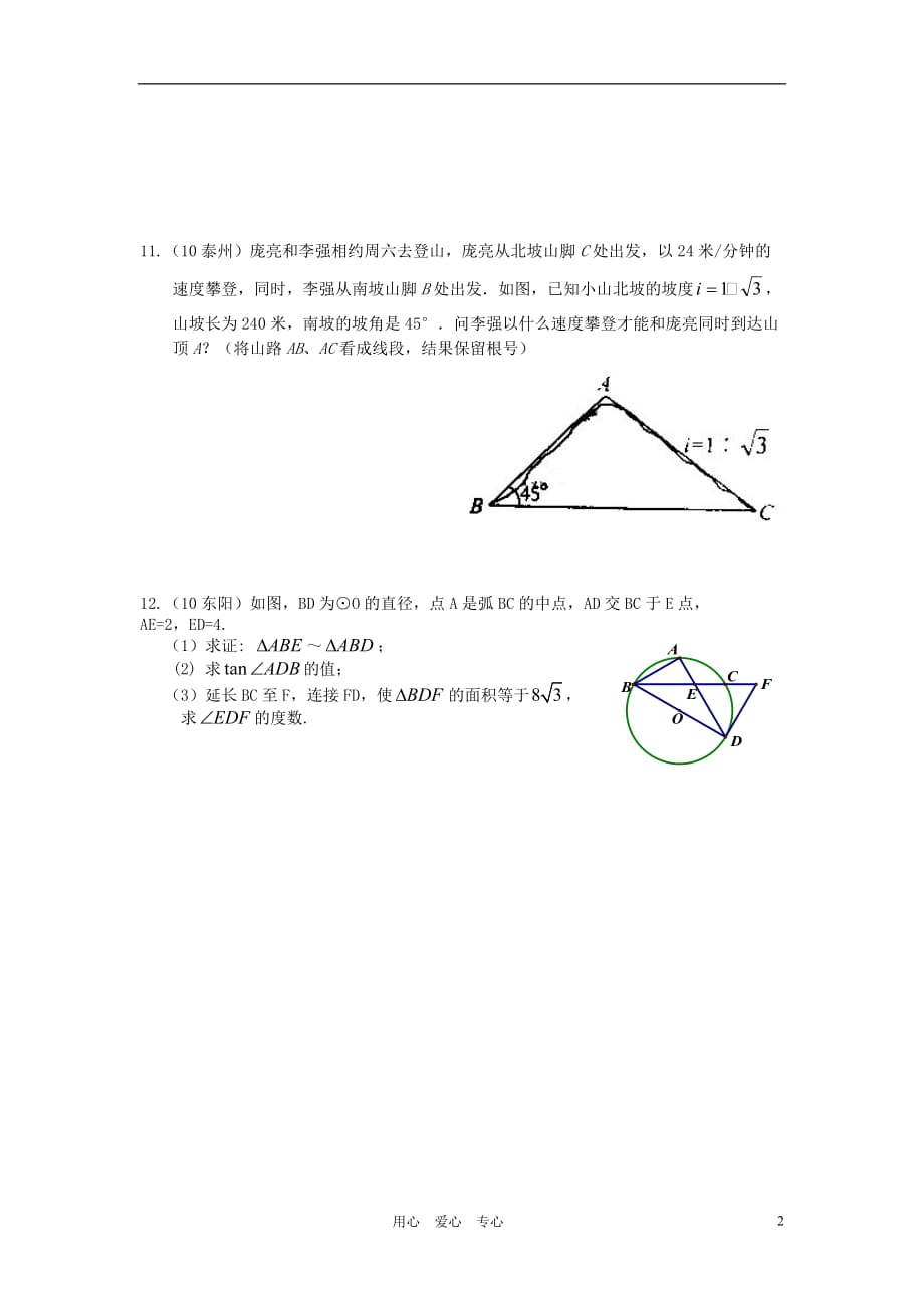 中考数学 第21讲 解直角三角形学案.doc_第2页