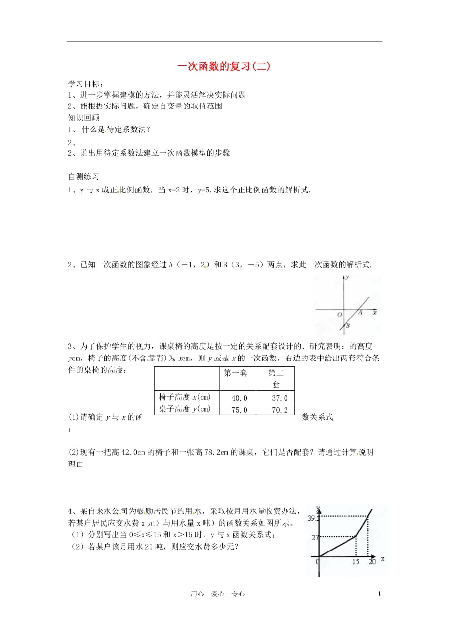 湖南茶陵世纪星实验学校八级数学一次函数复习二学案 .doc_第1页