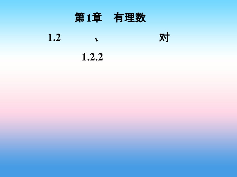 秋七级数学上册第1章有理数1.2数轴、相反数与绝对值1.2.2相反数新湘教.ppt_第1页