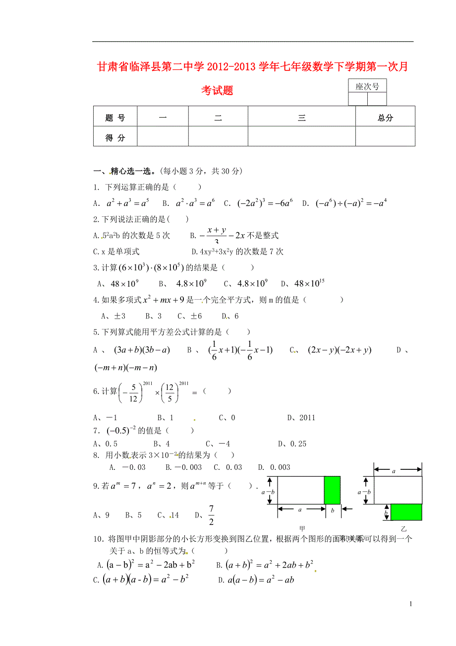 甘肃临泽第二中学七级数学第一次月考 北师大.doc_第1页