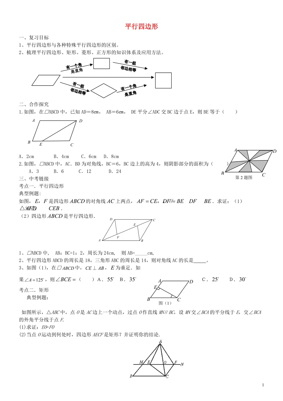 八级数学下册第18章平行四边形复习导学案1新 1.doc_第1页