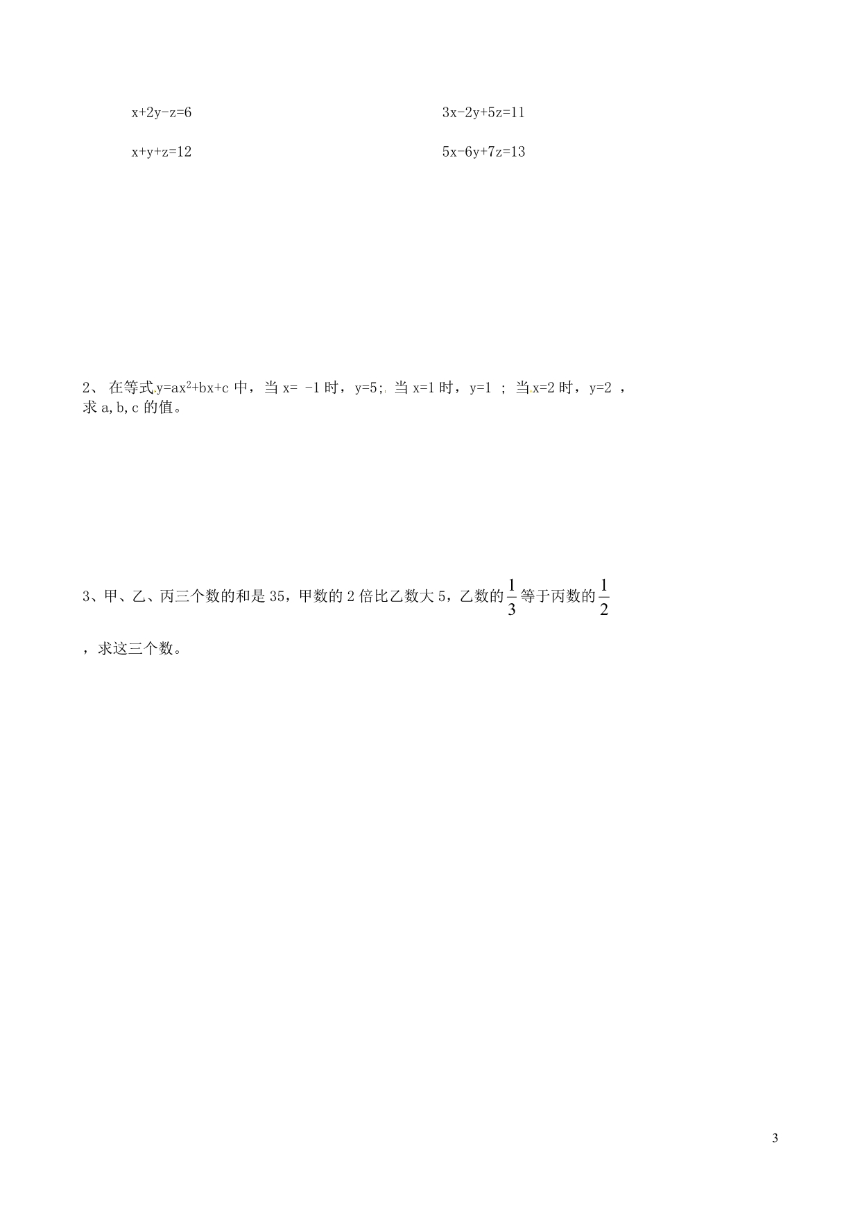 江苏丹阳第三中学七级数学下册10.4三元一次方程组学案新苏科.doc_第3页