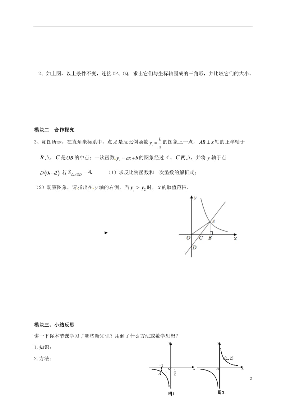 四川成都青白江区祥福中学九级数学上册6.2反比例函数的图像与性质导学案3新北师大 1.doc_第2页