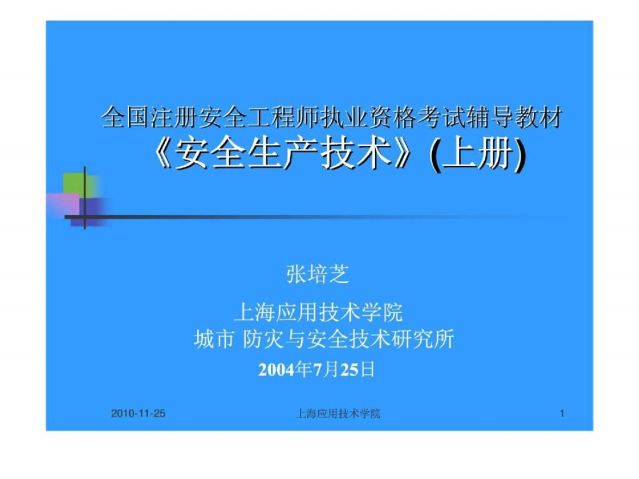 全国注册安全工程师执业资格考试辅导教材-《安全生产技术》(上册).ppt_第1页