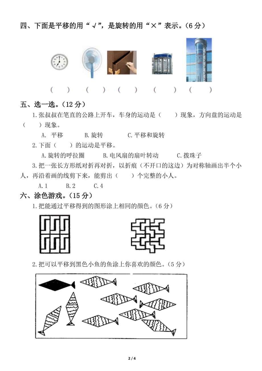 小学数学西师版三年级下册第四单元《旋转、平移和轴对称》测试卷_第2页