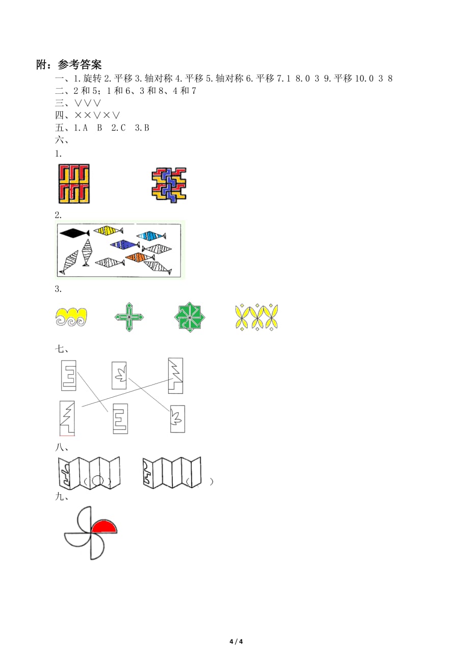 小学数学西师版三年级下册第四单元《旋转、平移和轴对称》测试卷_第4页