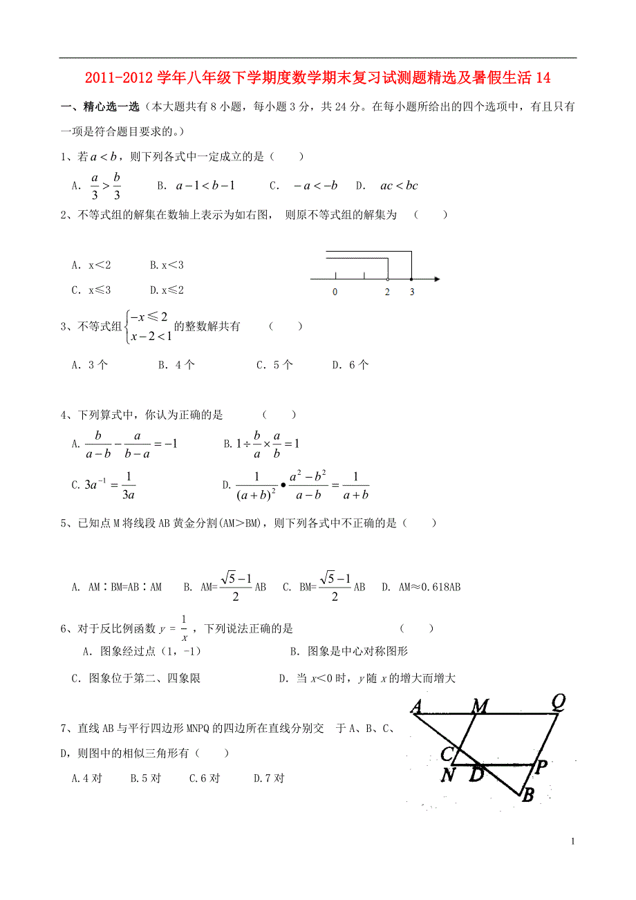 八级数学期末复习试测题精选及暑假生活14.doc_第1页