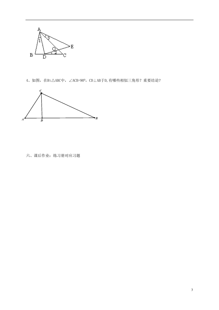 辽宁鞍山铁西区九级数学下册27.2相似三角形27.2.1相似三角形的判定3学案新 1.doc_第3页