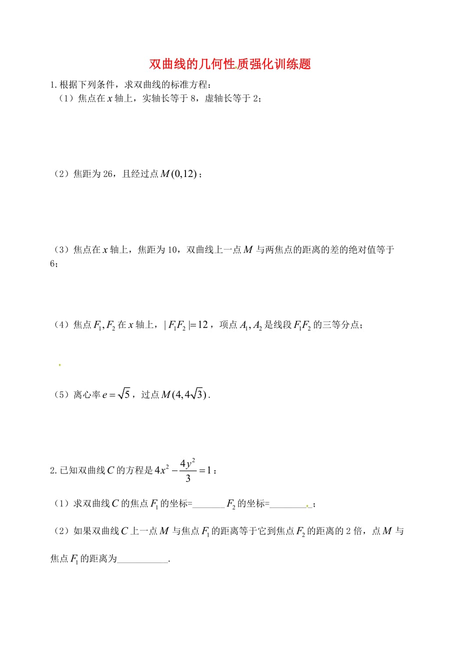 山东省2020学年高中数学9月练习 双曲线的几何性质（无答案）新人教版选修2-1_第1页