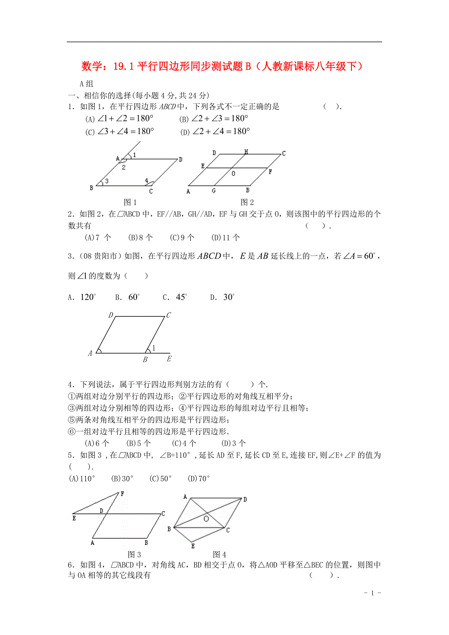 八级数学下册平行四边形同步练习2 .doc_第1页