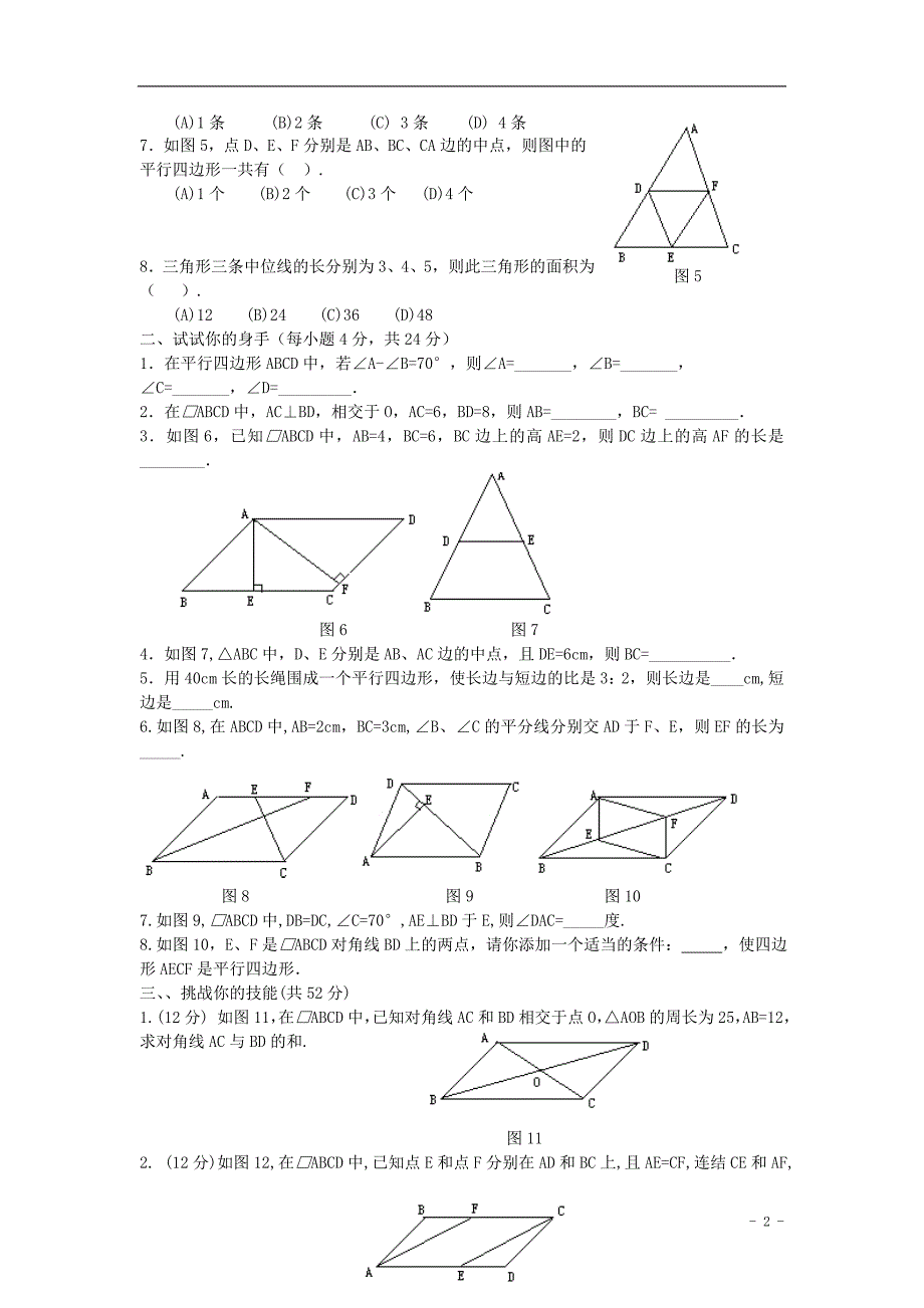 八级数学下册平行四边形同步练习2 .doc_第2页