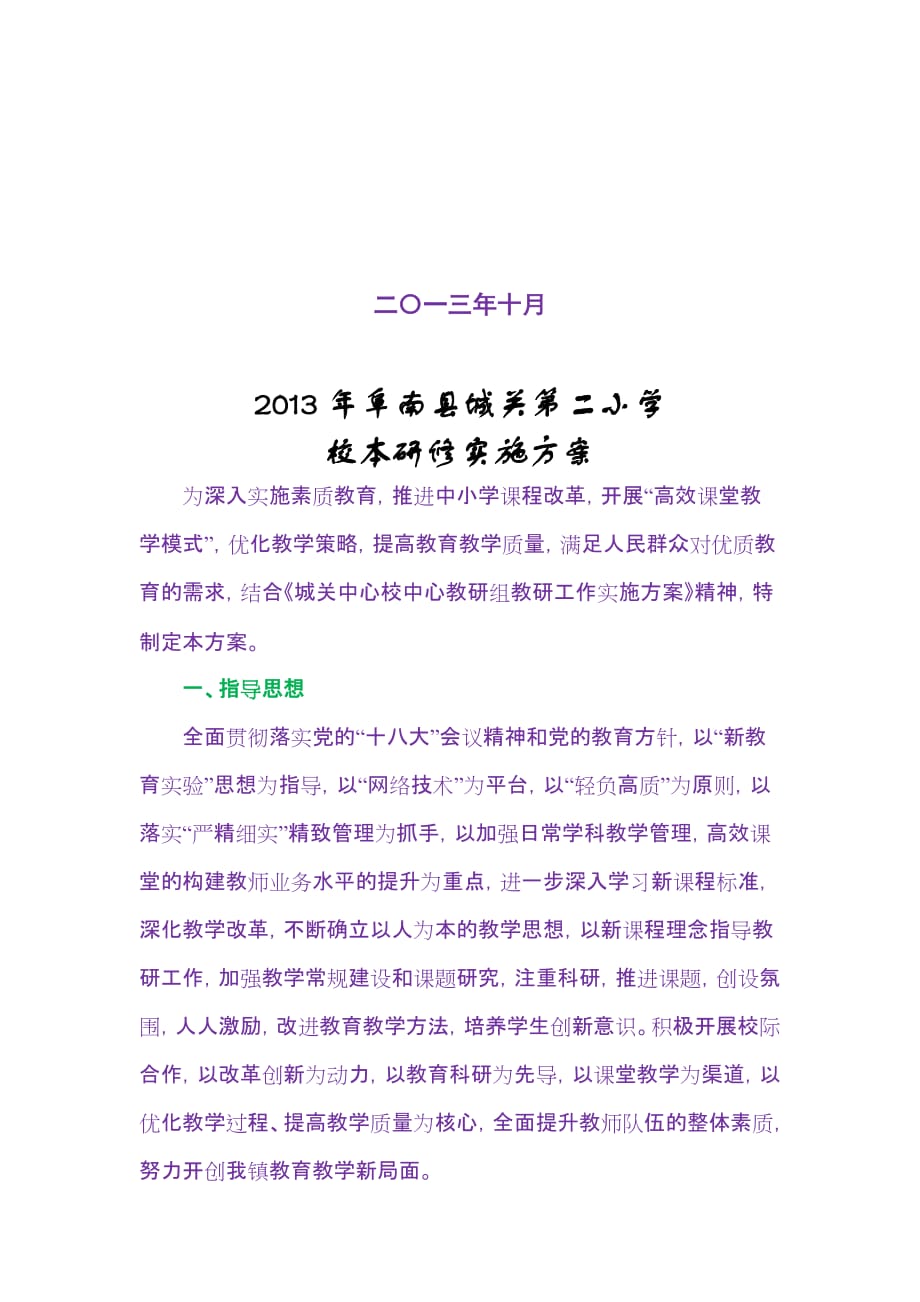 阜南县城关第二小学2013年校本研修实施_第2页