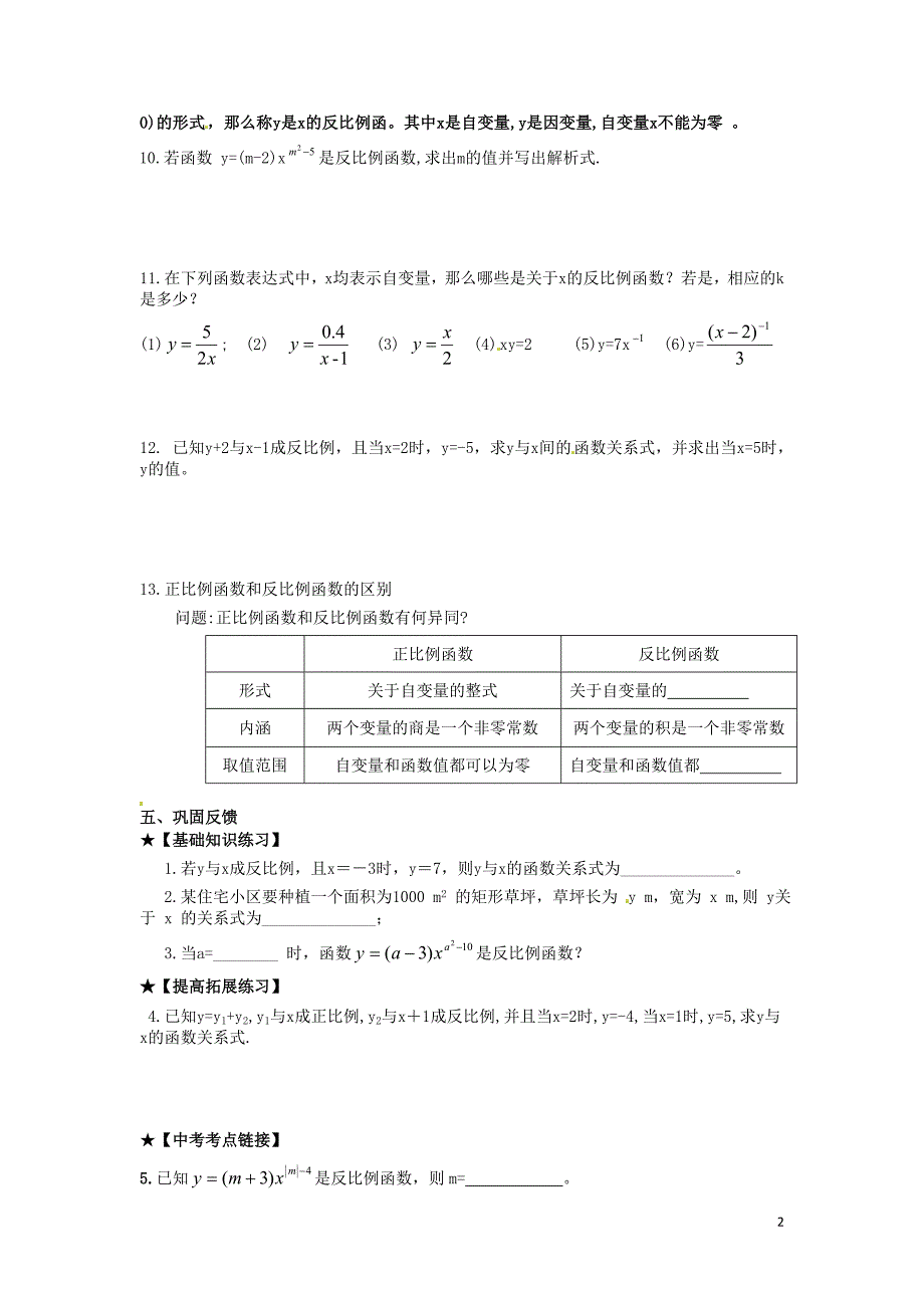 四川宜宾双龙初级中学校八级数学下册17.4.1反比例函数学案新华东师大.doc_第2页