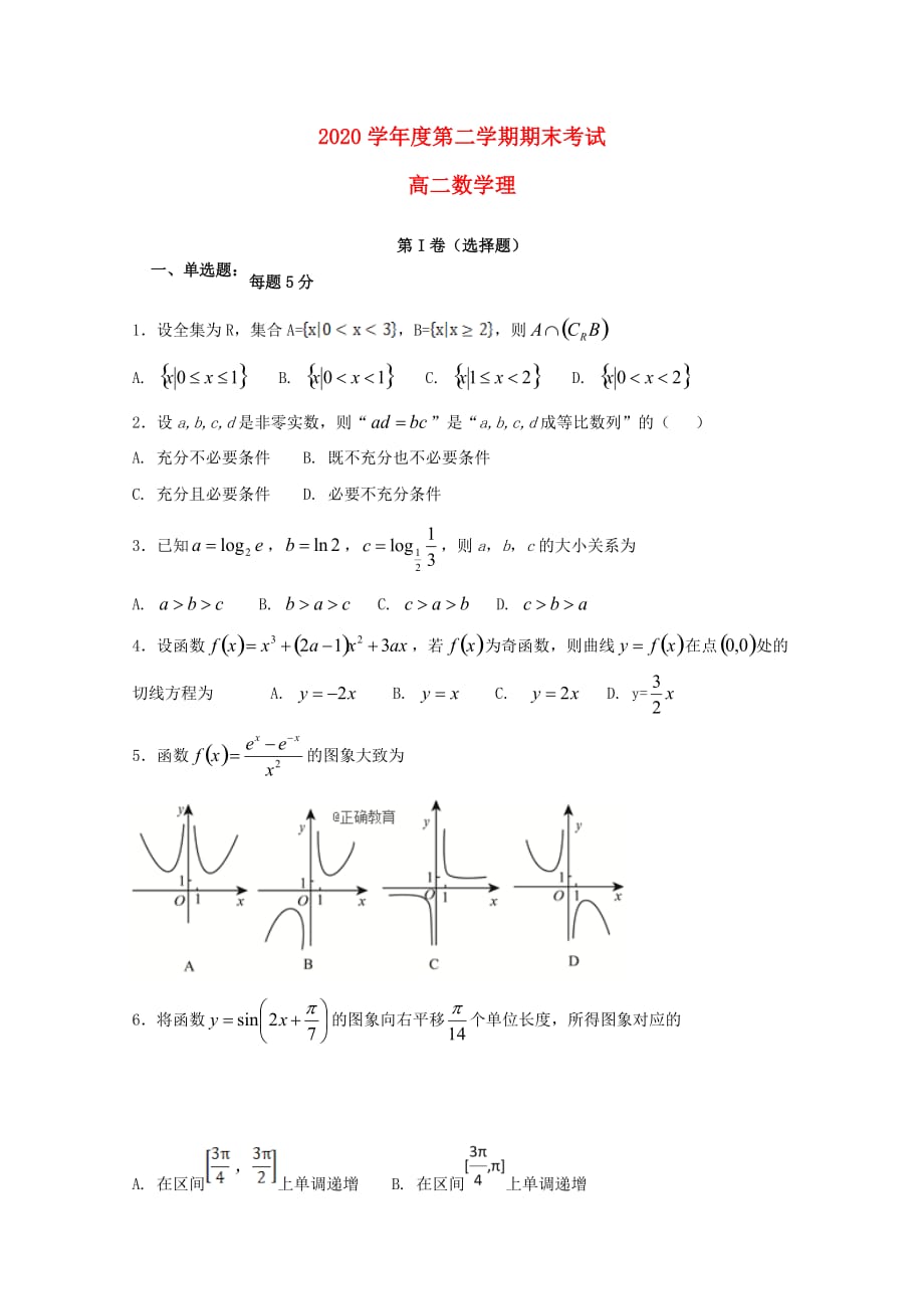 黑龙江省青冈县一中2020学年高二数学下学期期末考试试题 理_第1页