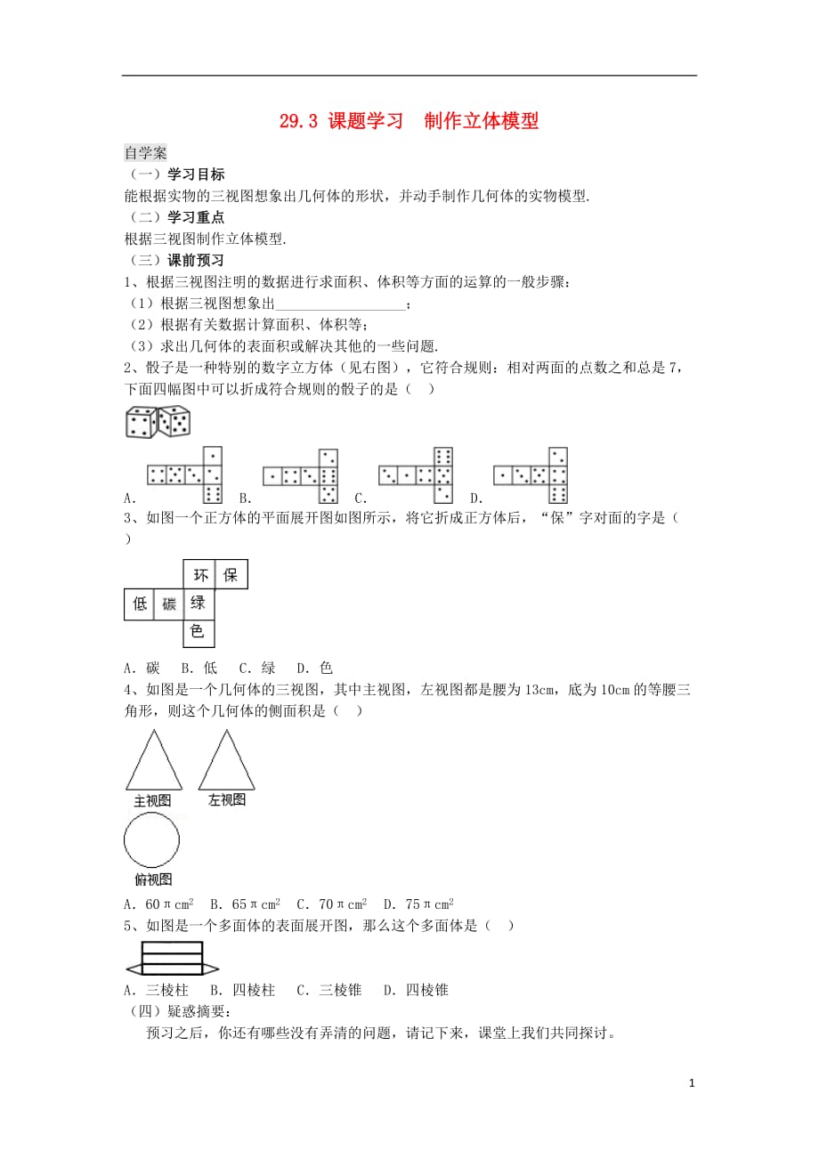 九级数学下册29.3课题学习制作立体模型学案新 3.doc_第1页