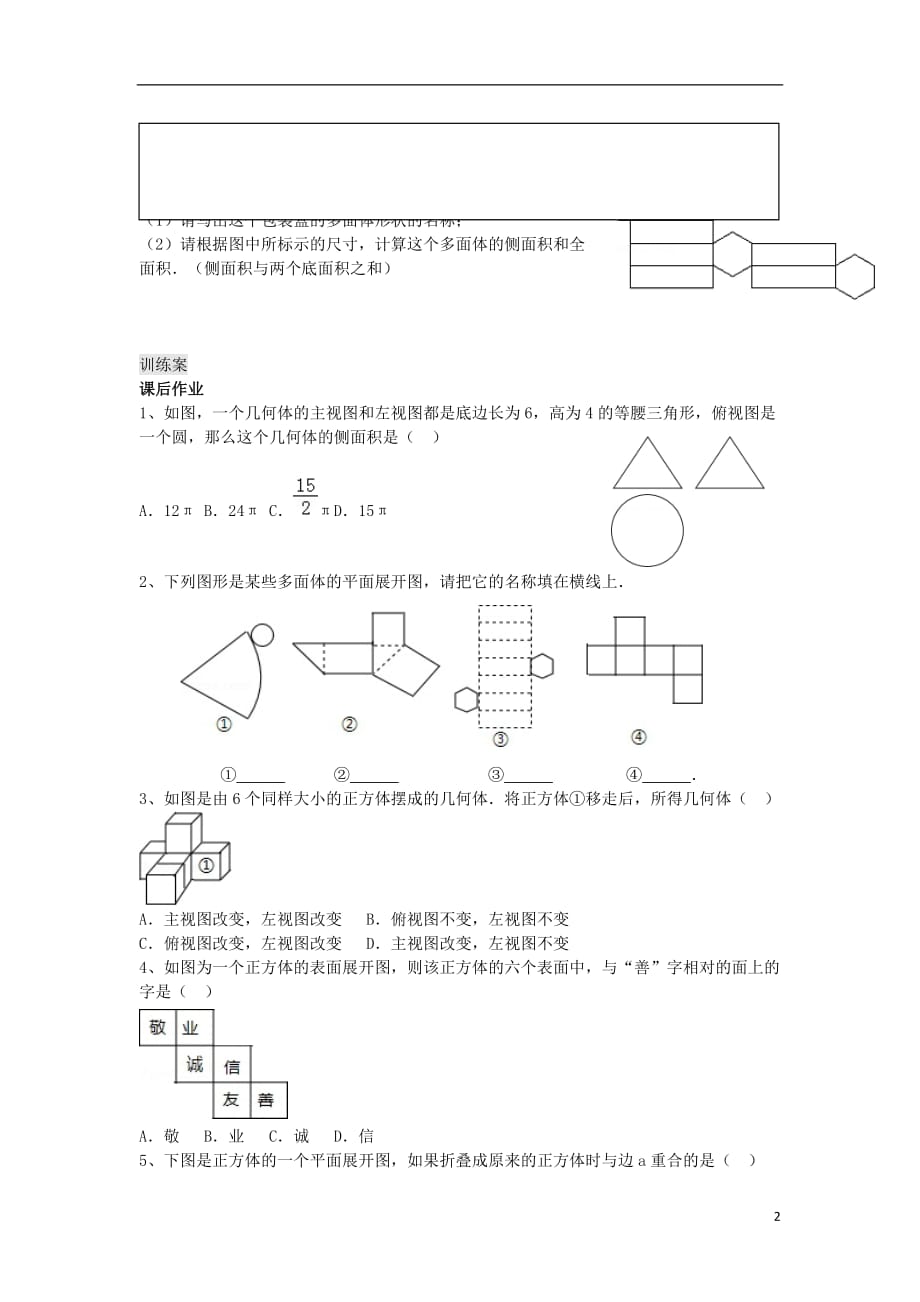 九级数学下册29.3课题学习制作立体模型学案新 3.doc_第2页