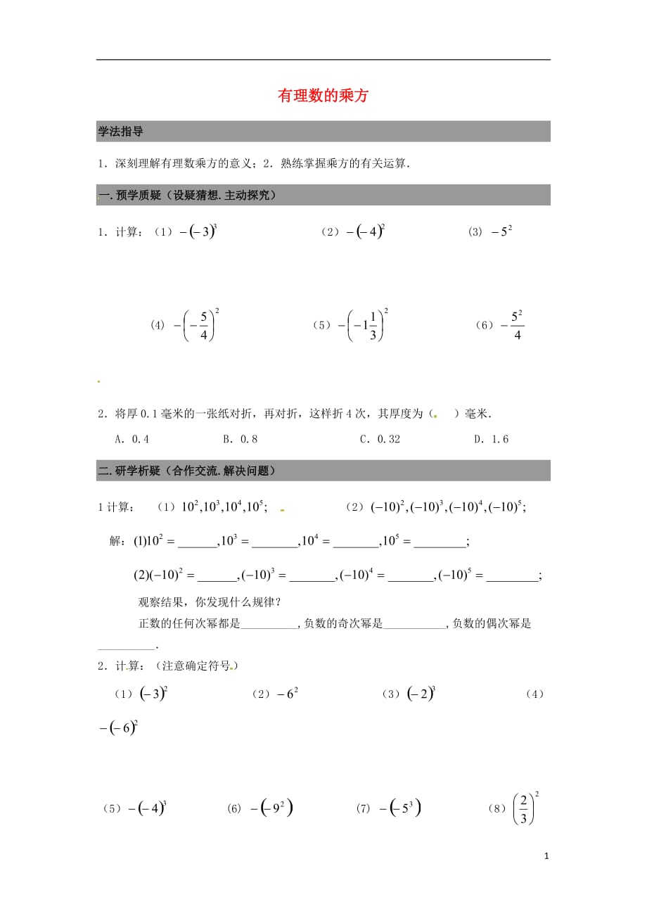 广东南海区石门实验中学七级数学上册2.9有理数的乘方导学案2新北师大.doc_第1页