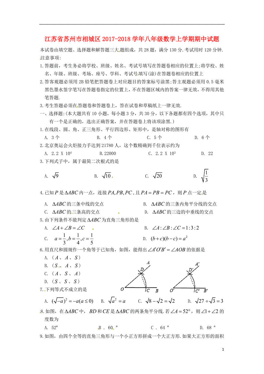 江苏省苏州市相城区2017_2018学年八年级数学上学期期中试题（无答案）苏科版.doc_第1页