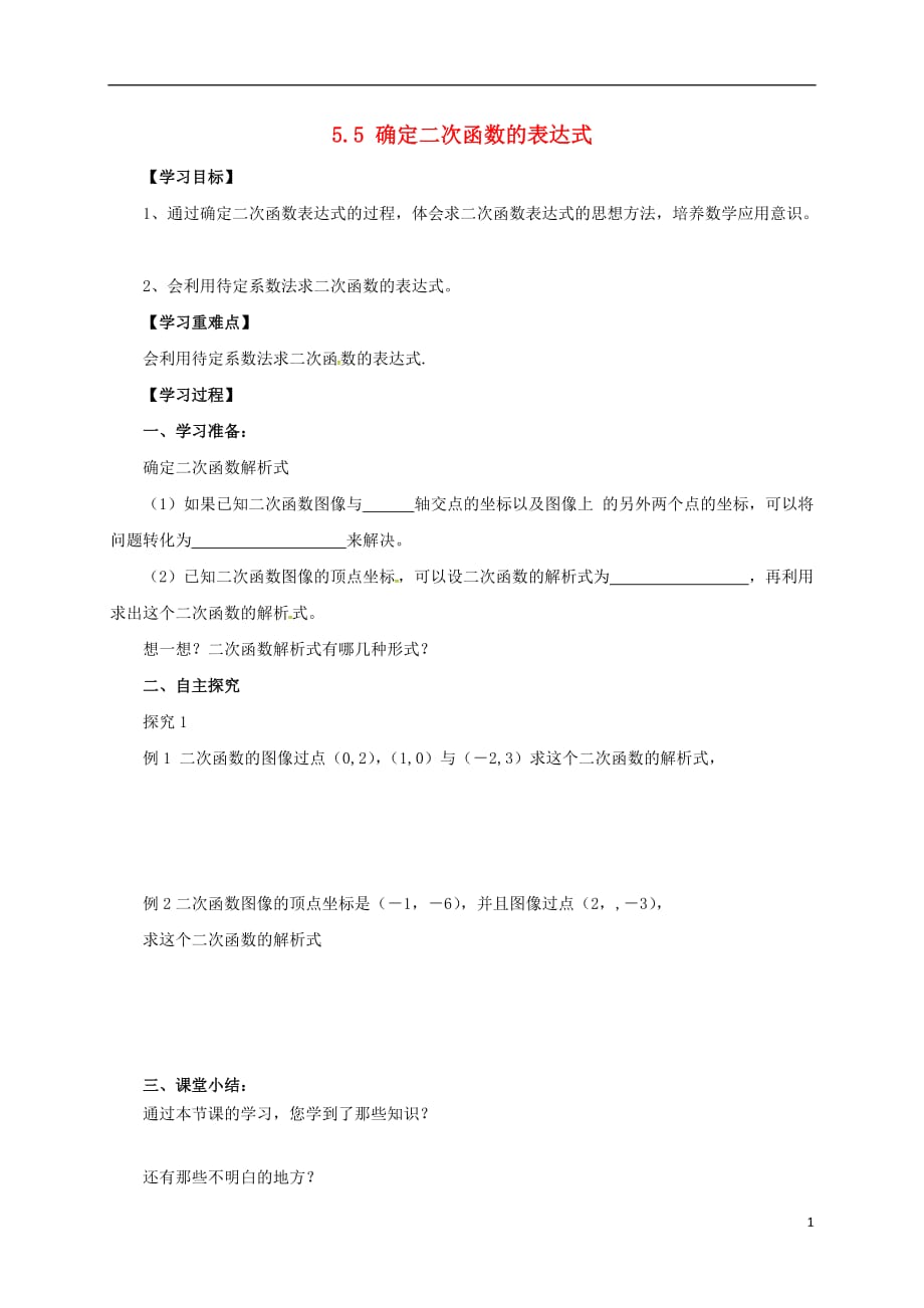 九级数学下册5.5确定二次函数的表达式导学案新青岛04071144.doc_第1页