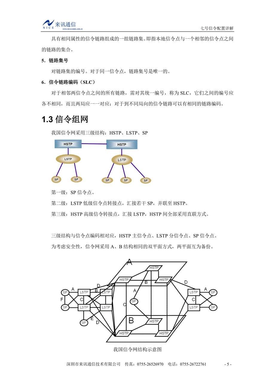 七号信令配置详解_第5页