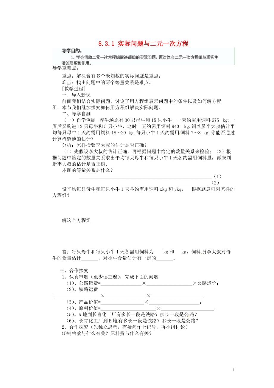 重庆云阳盛堡初级中学七级数学下册8.3.1 实际问题与二元一次方程导学案 新.doc_第1页