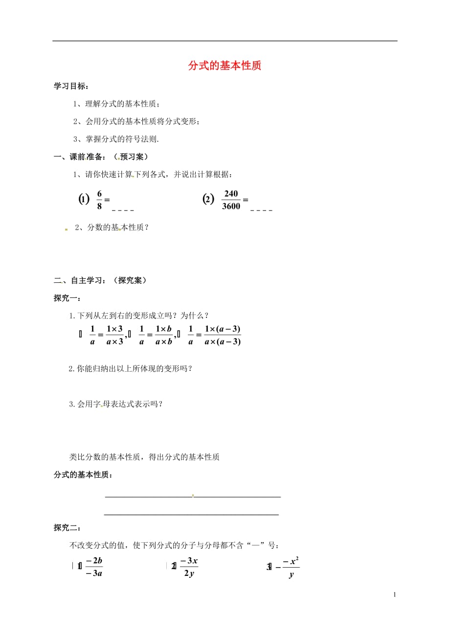 吉林白城通榆八级数学上册15.1.21分式的基本性质导学案新06093134.doc_第1页