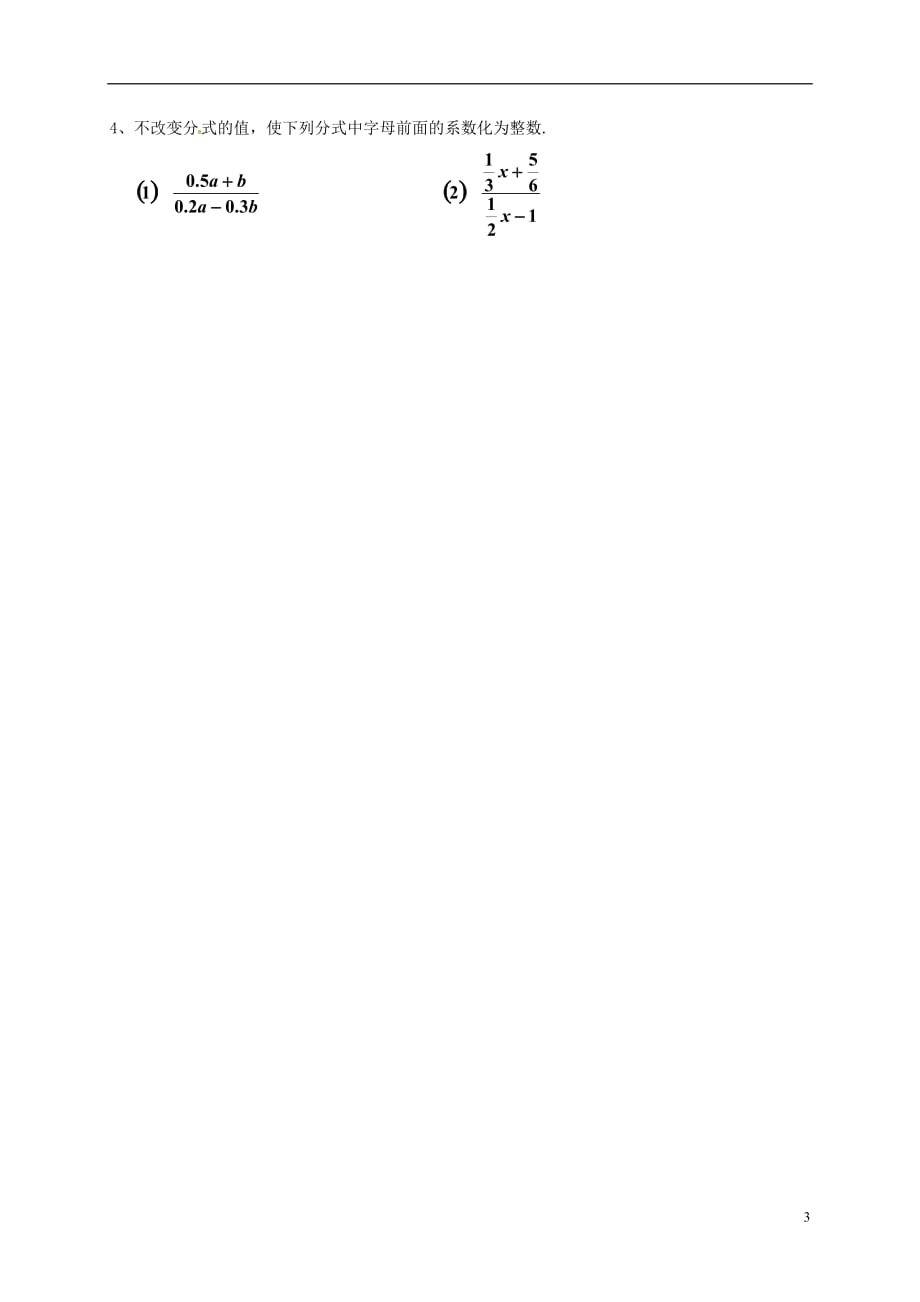 吉林白城通榆八级数学上册15.1.21分式的基本性质导学案新06093134.doc_第3页