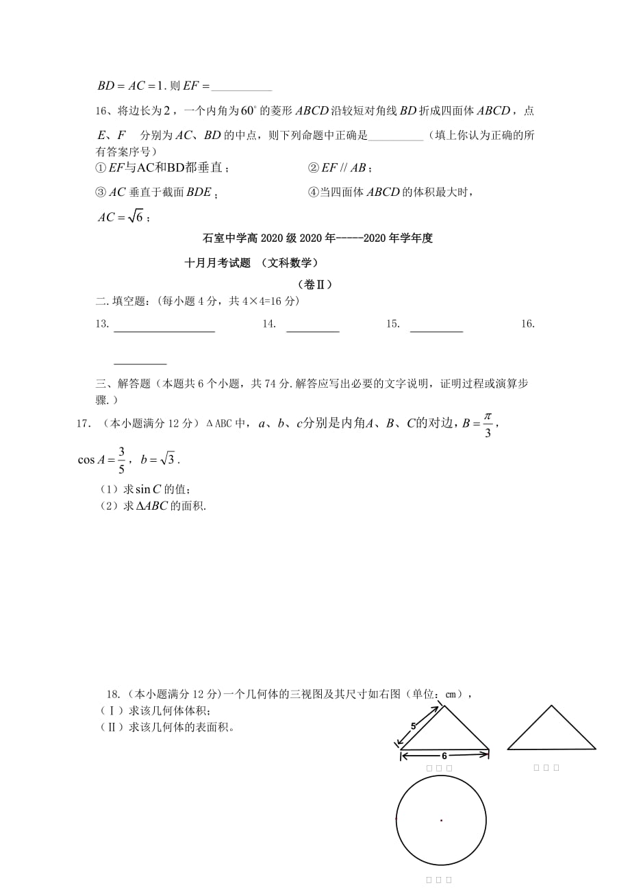 四川省成都市2020学年高二数学10月考试题 文（无答案）新人教A版_第3页