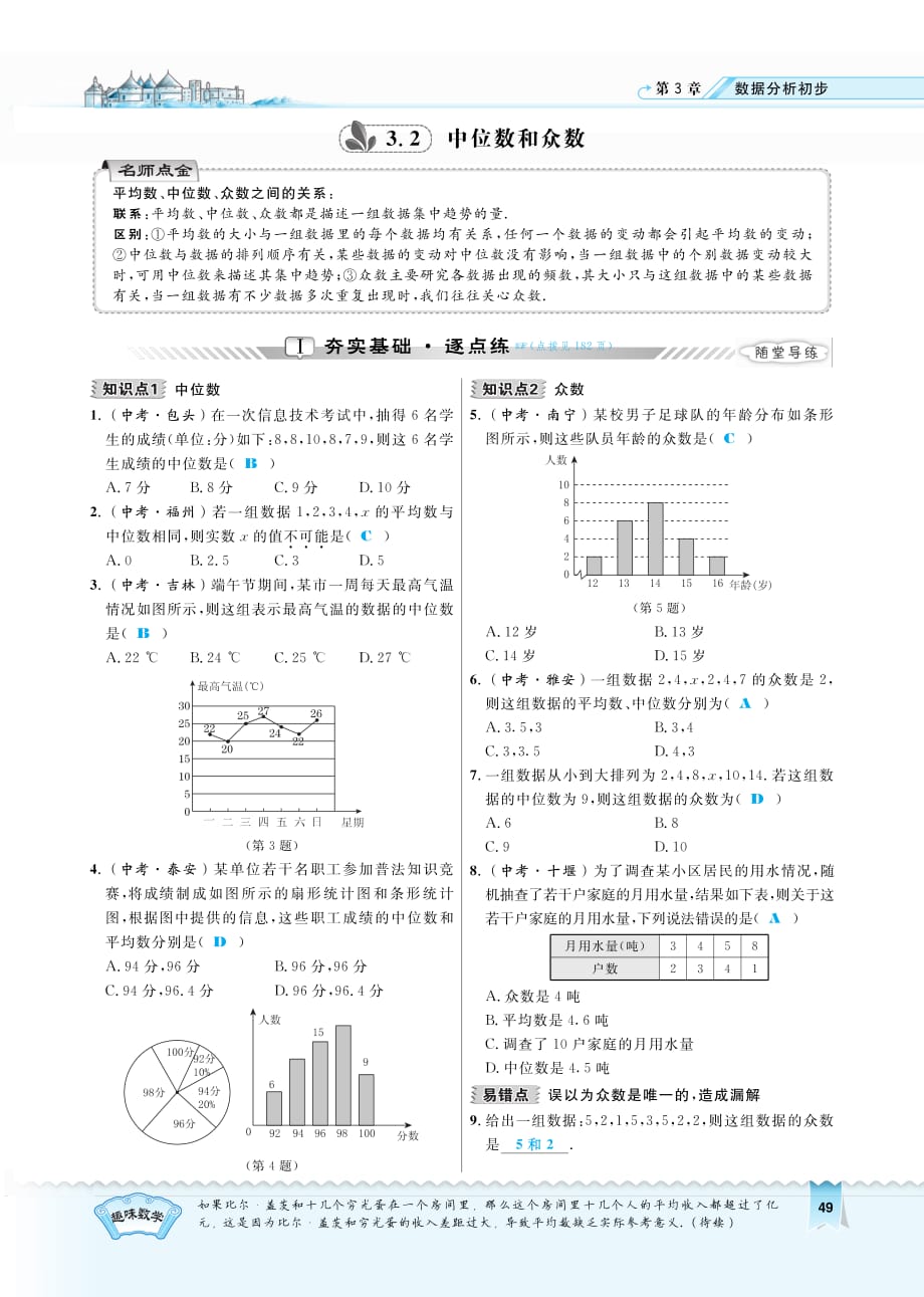 八级数学下册3.2中位数和众数课时练习pdf新浙教.pdf_第1页