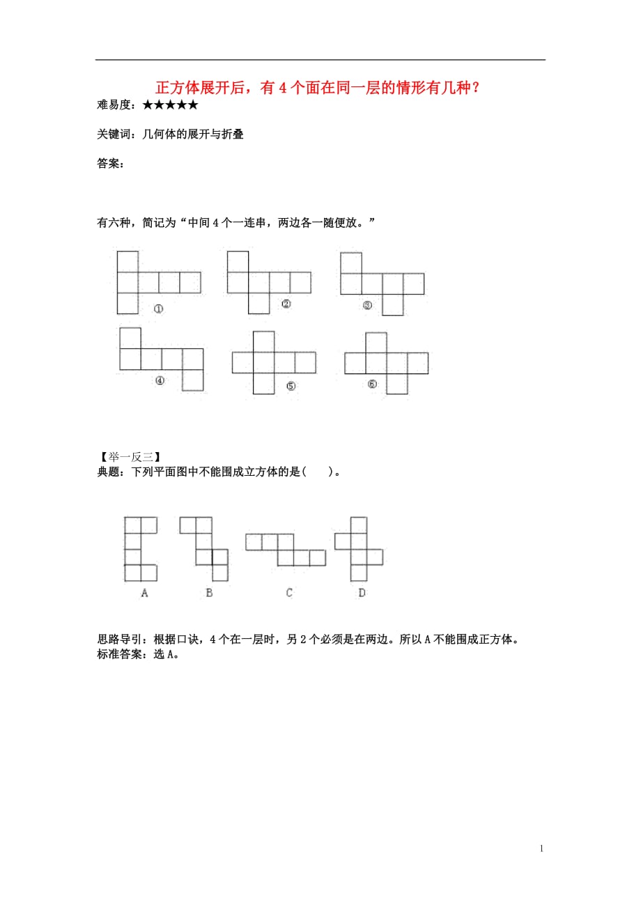 七级数学上册5.2图形的运动正方体展开后有4个面在同一层的情形有几种？素材新苏科 1.doc_第1页