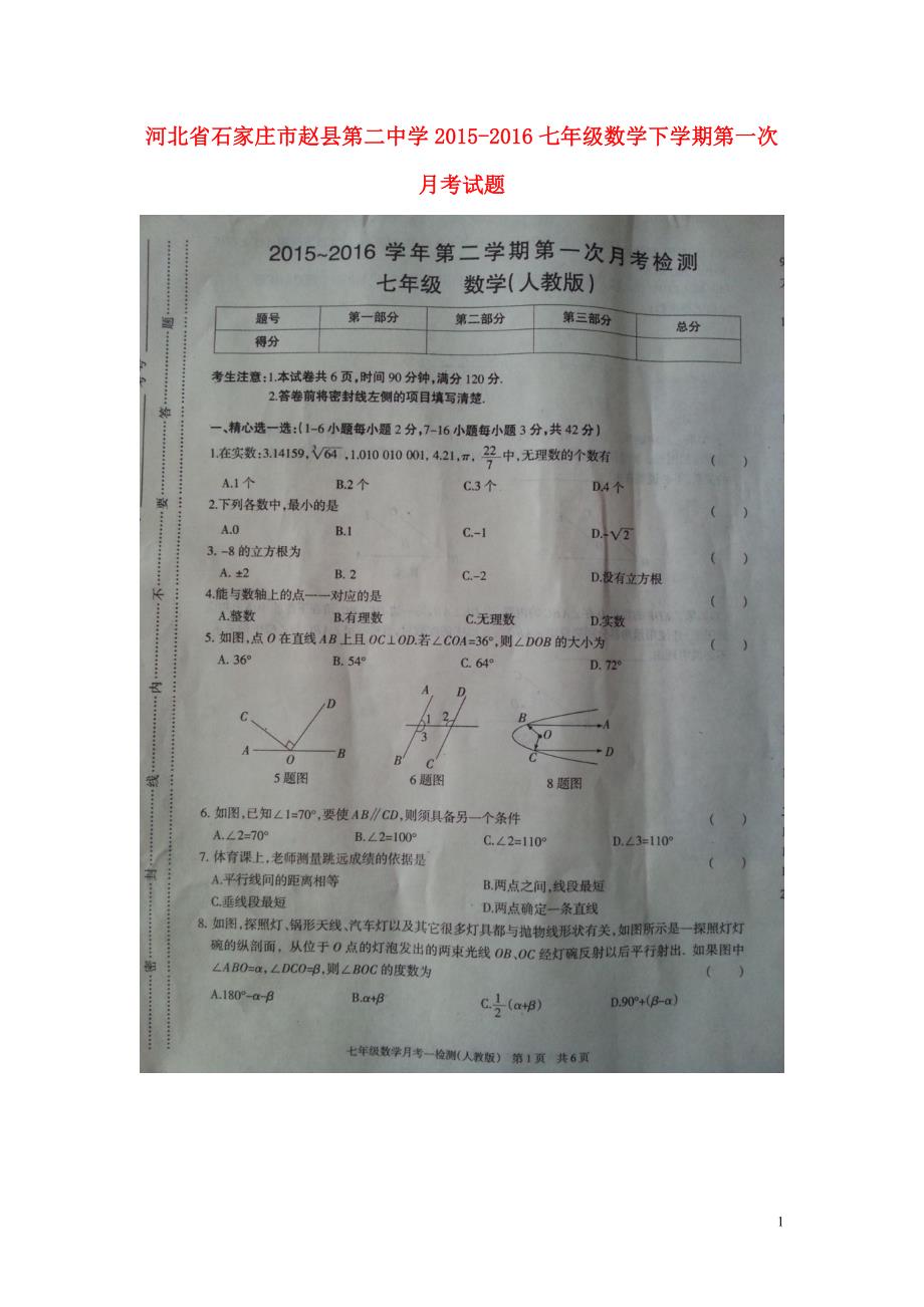 河北石家庄赵第二中学七级数学第一次月考.doc_第1页