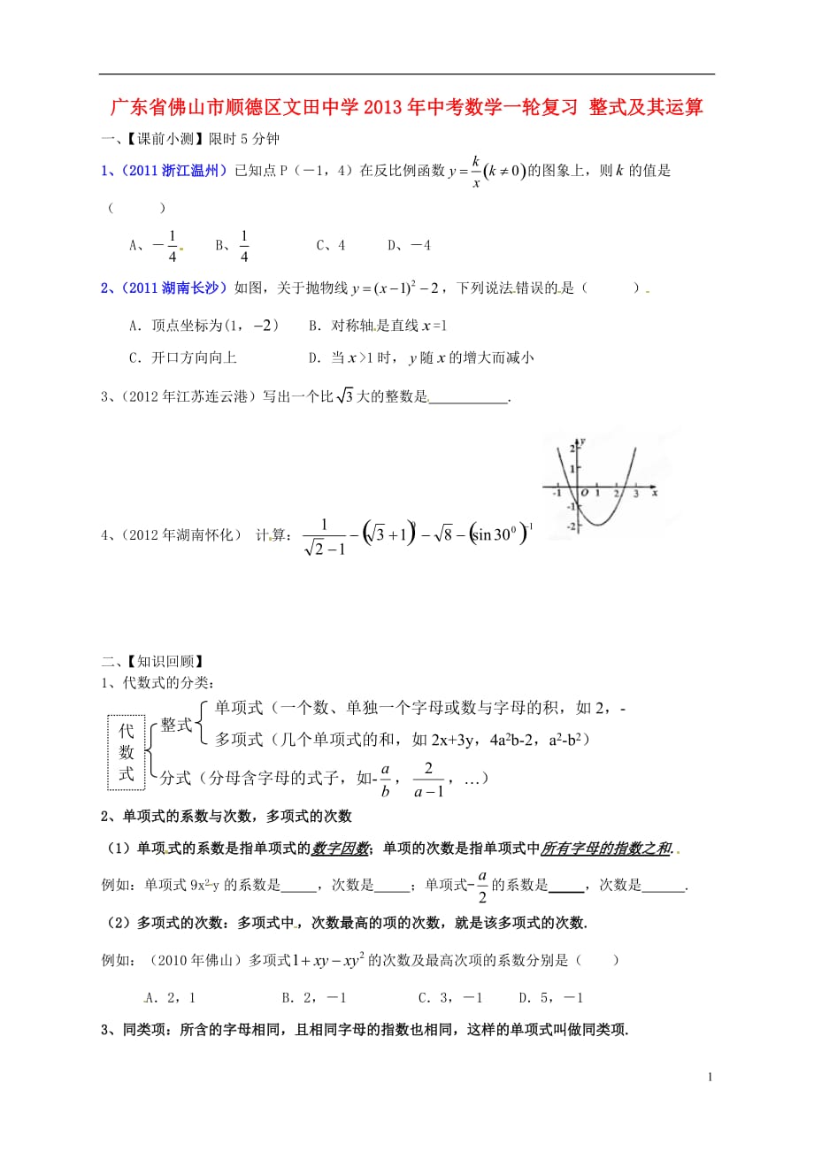 广东佛山顺德区文田中学中考数学一轮复习 整式及其运算.doc_第1页