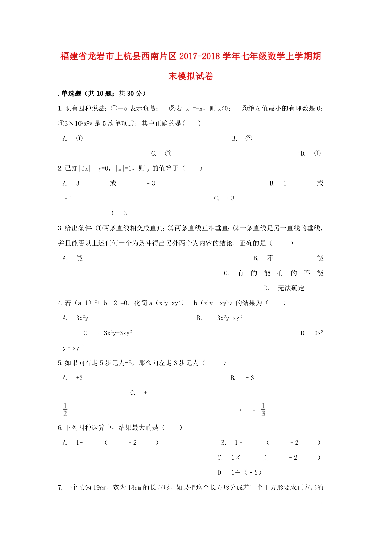 福建龙岩上杭西南片区七级数学期末模拟.doc_第1页