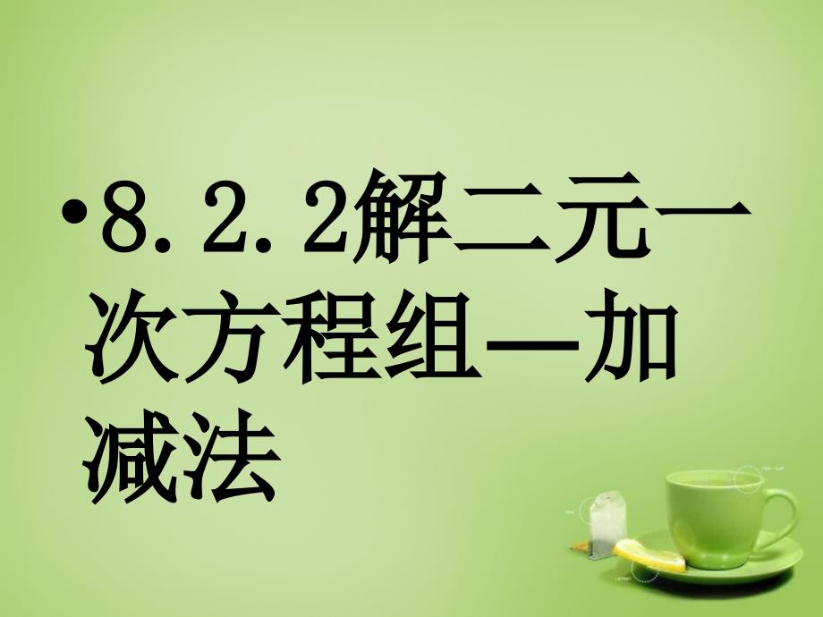 新疆哈密第九中学七级数学下册8.2.2消元加减法解二元一次方程组新.ppt_第1页