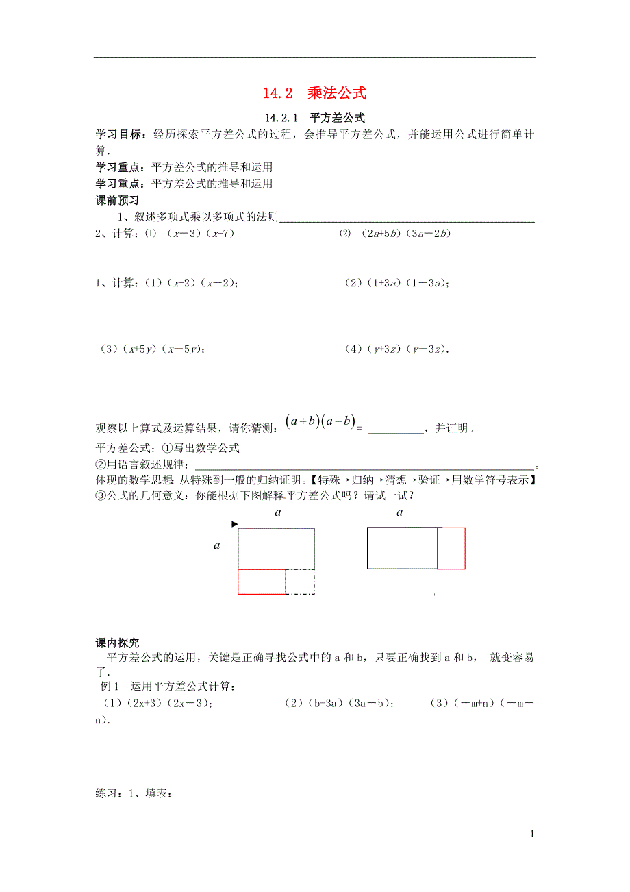 四川岳池第一中学八级数学上册14.2乘法公式导学案新.doc_第1页