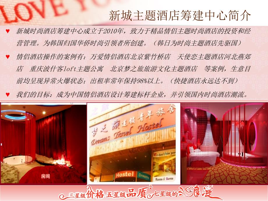 新城主题酒店筹建中心.ppt_第4页