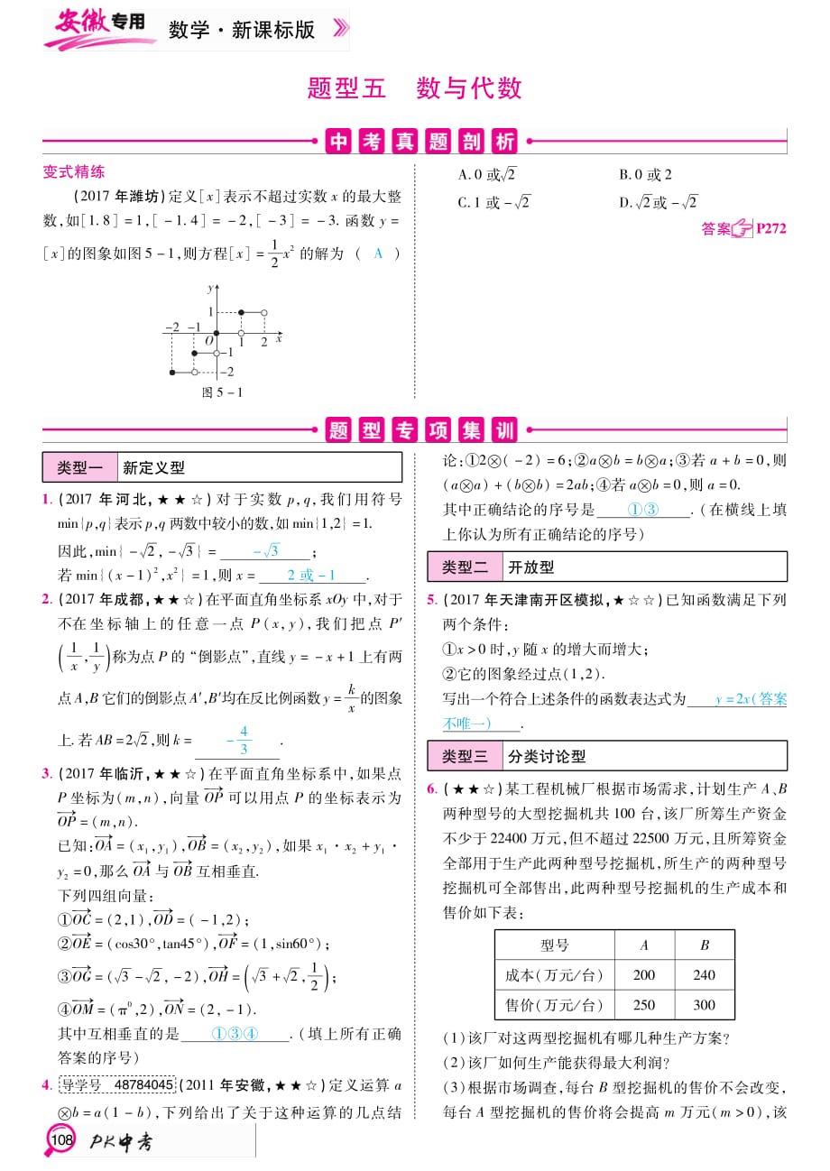 PK中考中考数学复习题型专项突破篇题型五数与代数pdf0226342.pdf_第1页