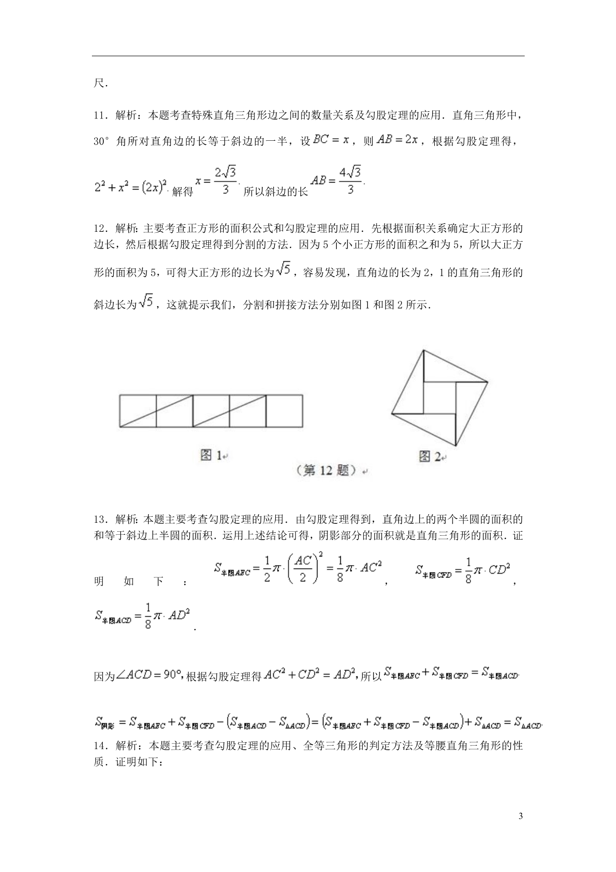 八级数学上册第一章勾股定理1探索勾股定理勾股定理教材习题解析素材新北师大 1.doc_第3页